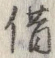 借の位置