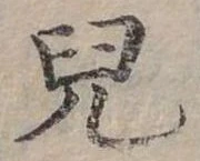 兒 위치 확인됨