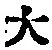 字大