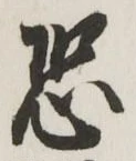 글자 恐