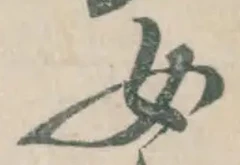 글자 女