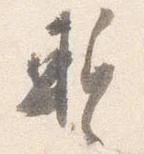 蹔の位置