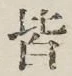 Chữ 皆