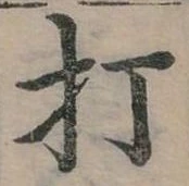 打 위치 확인됨