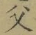 文字父