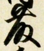 글자 藤