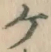 글자 ケ