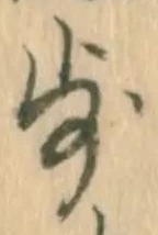 글자 歩