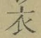글자 衣