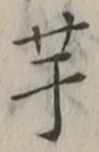 글자 芋