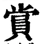 Chữ 賞
