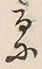 글자 滞