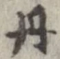 已定位丹