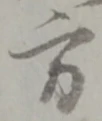 方の位置