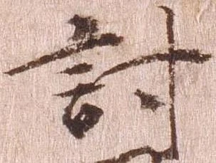 㐌定位討