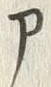 字ア