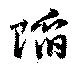 陥 위치 확인됨