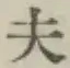 글자 夫