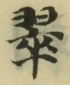 Đã định vị 翠