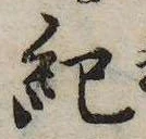 已定位紀