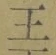 글자 王