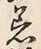 文字着