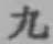 글자 九