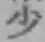 글자 少