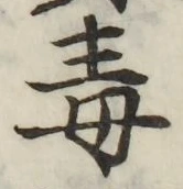 글자 毒