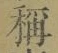 文字稱