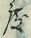 “度”字