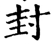文字封