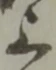 글자 上