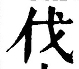 글자 伐