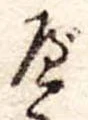 位置 確認된 べ
