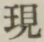 글자 現