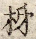 Đã định vị 柿