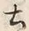 文字土