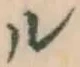 「ル」字