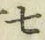 글자 七