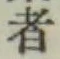 글자 者