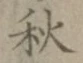글자 秋