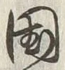 字国
