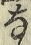 글자 な