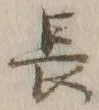 글자 長