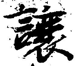 已定位譲