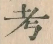 글자 考
