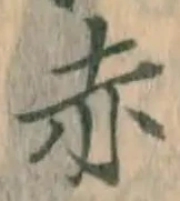 字赤