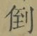 Chữ 倒