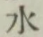 글자 水